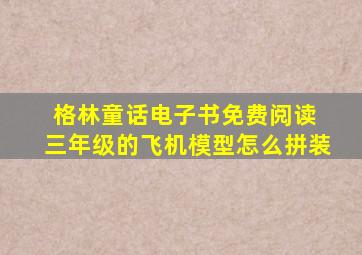 格林童话电子书免费阅读 三年级的飞机模型怎么拼装